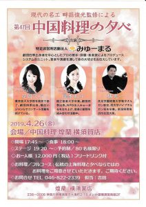 2019年4月26日(金)「中国料理の夕べ」~【煌蘭】横須賀店 ~のお知らせ @ さいか屋横須賀南館 2F
