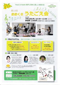 2019年7月22日(月)おおくさ「うたごえ会」のお知らせ @ 大草弘眞堂薬局