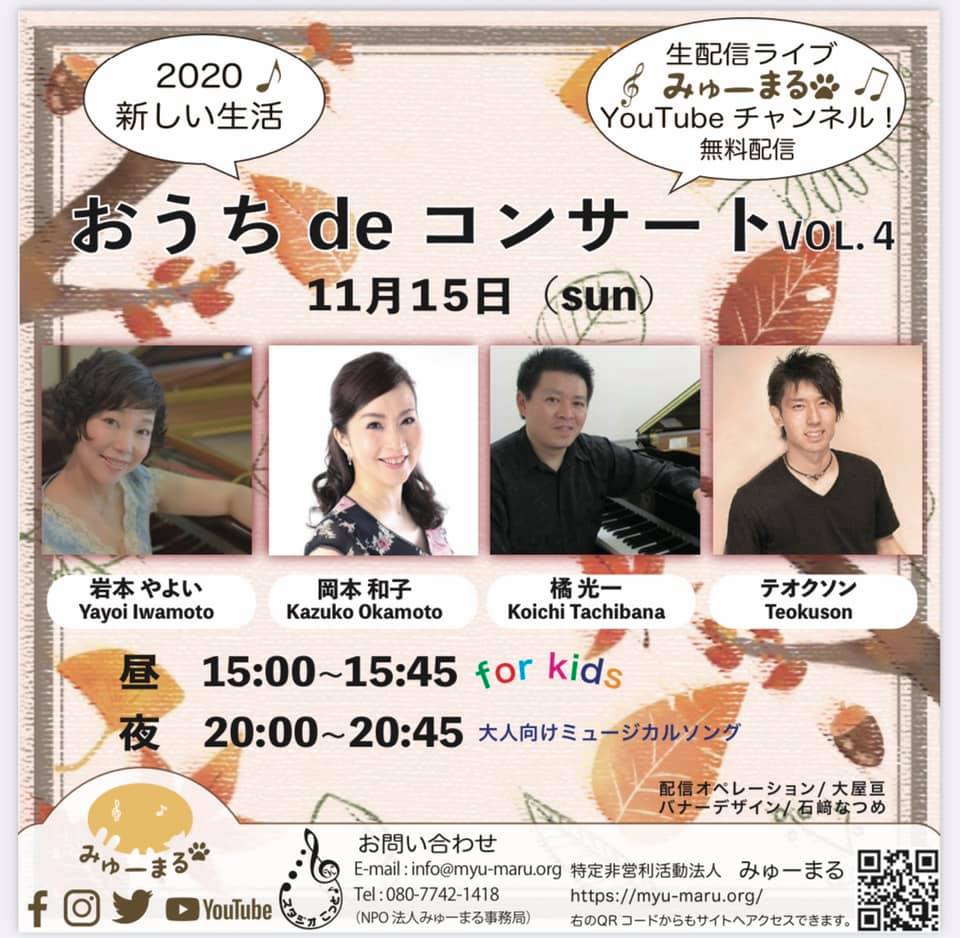 2020年11月15日（日）♪おうち de コンサート vol.4