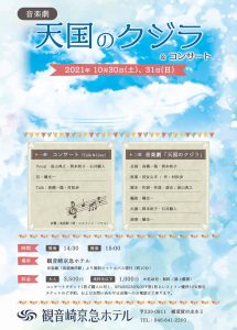 2021年10月30日(土)音楽劇「天国のクジラ」&コンサート @ 観音崎京急ホテル