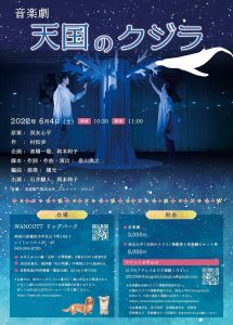2022年6月4日（土）音楽劇「天国のクジラ」再演いたします♫ @ 横浜ワンコット3階ドックパーク