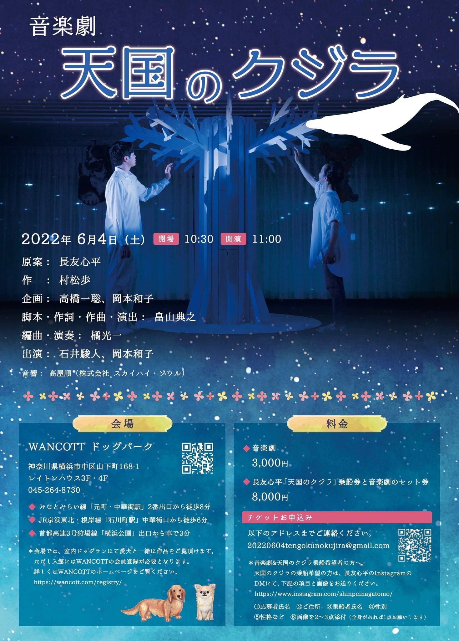 2022年6月4日（土）音楽劇「天国のクジラ」再演 表