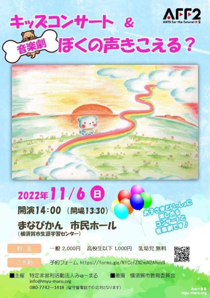 キッズコンサート&音楽劇ぼくの声聞こえる?