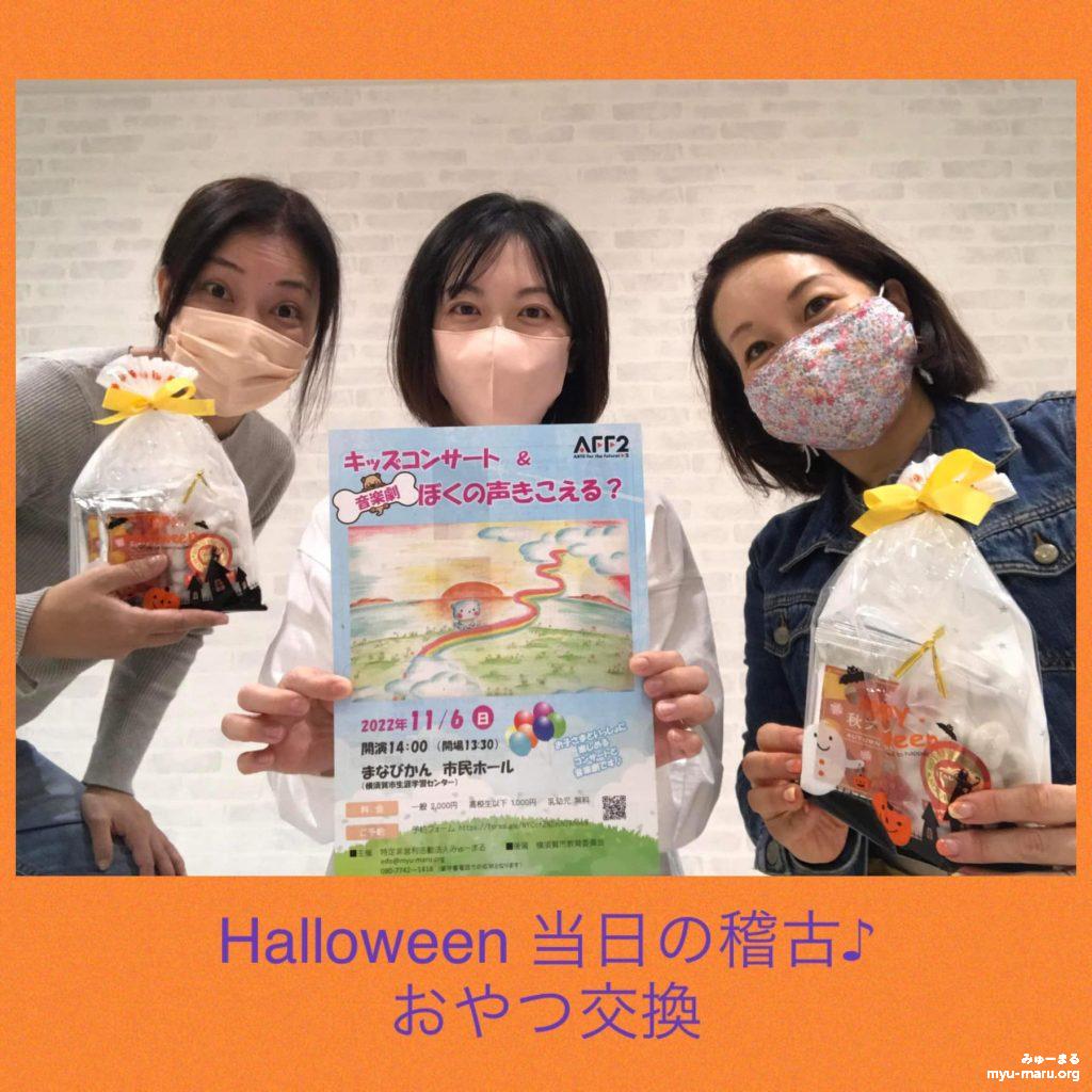 みゅーまるハロウィン当日の稽古