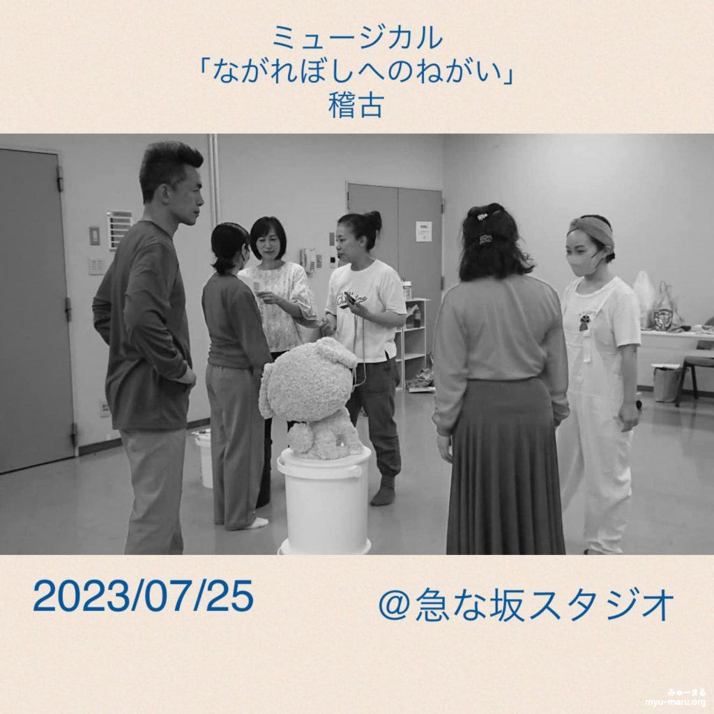 ミュージカル「ながれぼしへのねがい」稽古@急な坂スタジオ