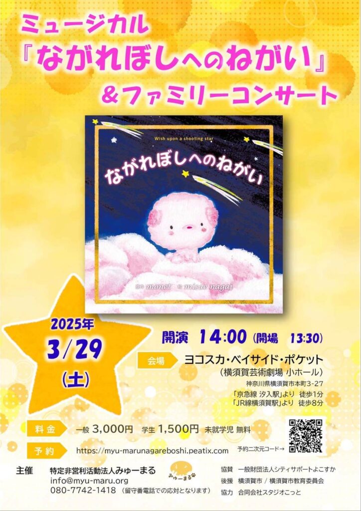 2025年3月29日（土）ミュージカル「ながれぼしへのねがい」＆ファミリーコンサート