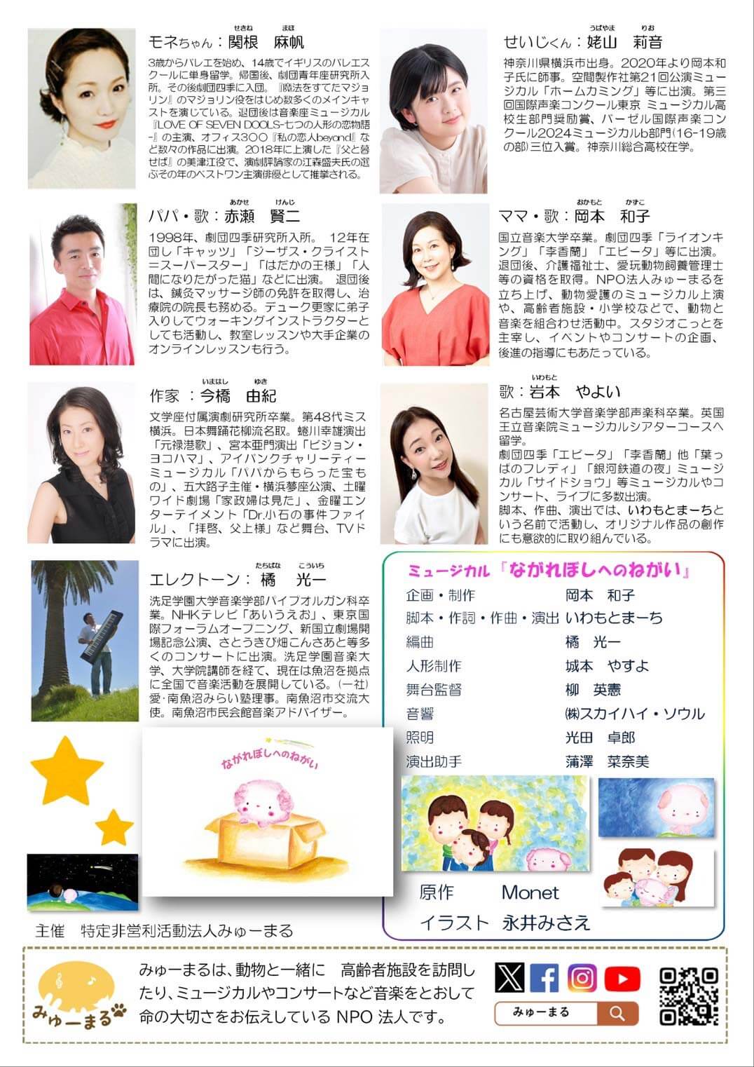 2025年3月29日(土)ミュージカル「ながれぼしへのねがい」&ファミリーコンサート