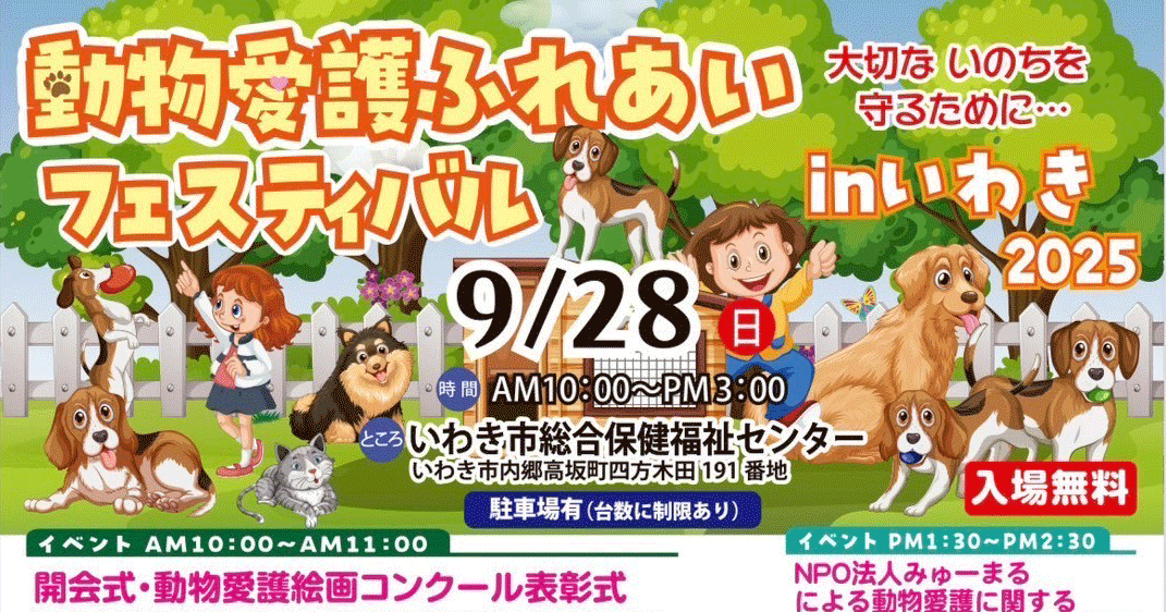 「動物愛護ふれあいフェスティバルinいわき」2025年9月28日（日）