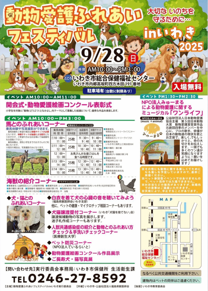 「動物愛護ふれあいフェスティバルinいわき」2025年9月28日(日)