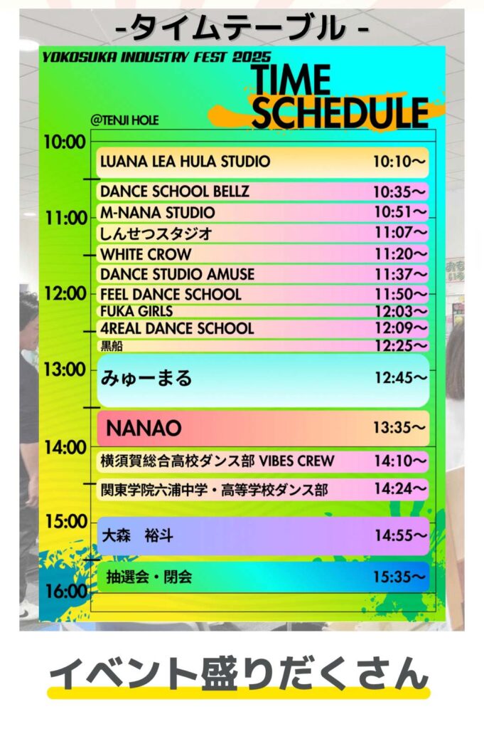 よこすか産業フェス2025 タイムテーブル